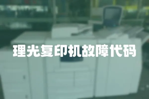 理光復印機故障代碼