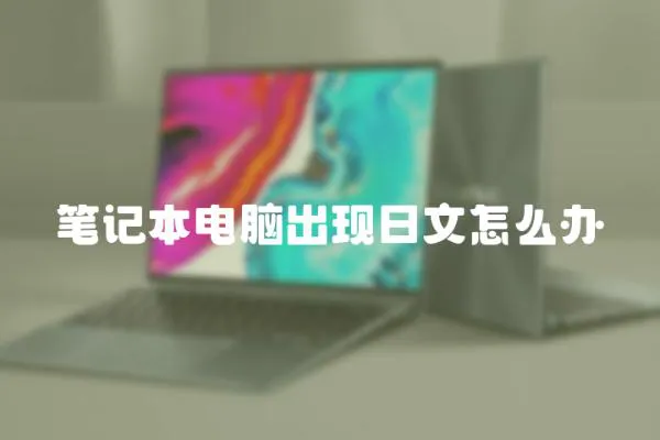 筆記本電腦出現日文怎么辦