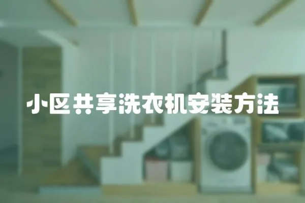 小區(qū)共享洗衣機(jī)安裝方法