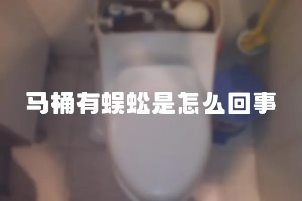 馬桶有蜈蚣是怎么回事
