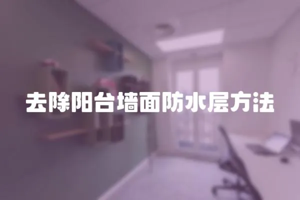 去除陽臺墻面防水層方法