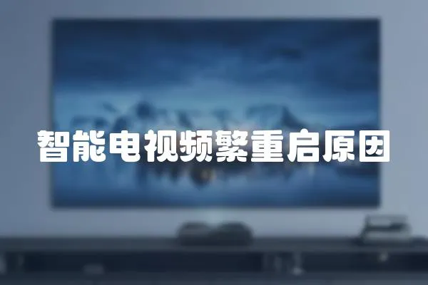 智能電視頻繁重啟原因
