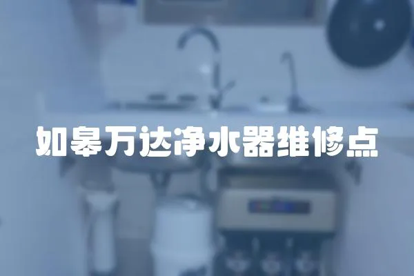 如皋萬達凈水器維修點