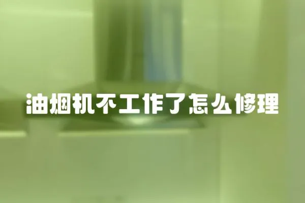 油煙機不工作了怎么修理
