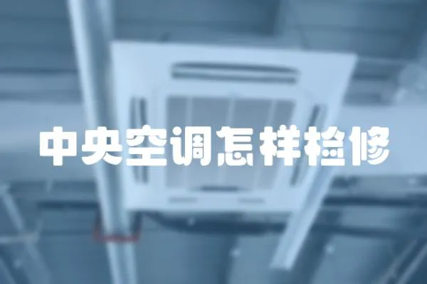 中央空調怎樣檢修