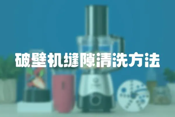 破壁機縫隙清洗方法