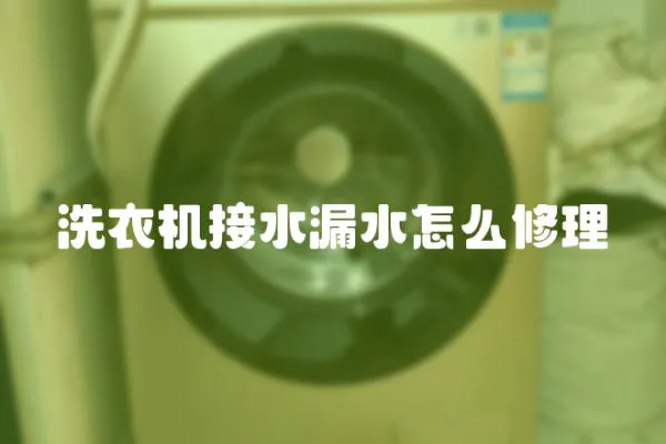 洗衣機接水漏水怎么修理