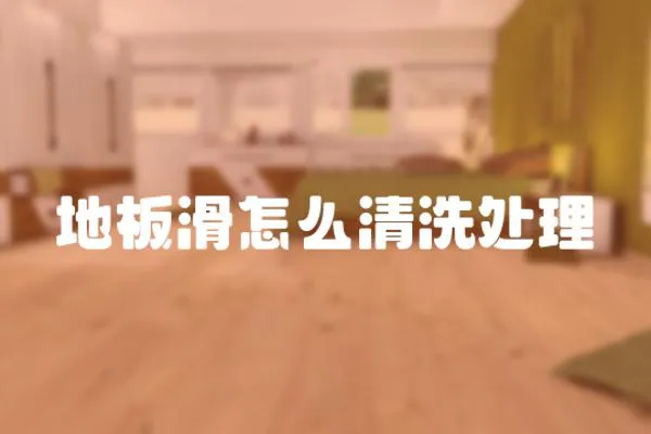 地板滑怎么清洗處理