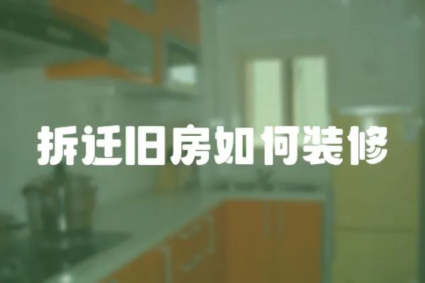 拆遷舊房如何裝修