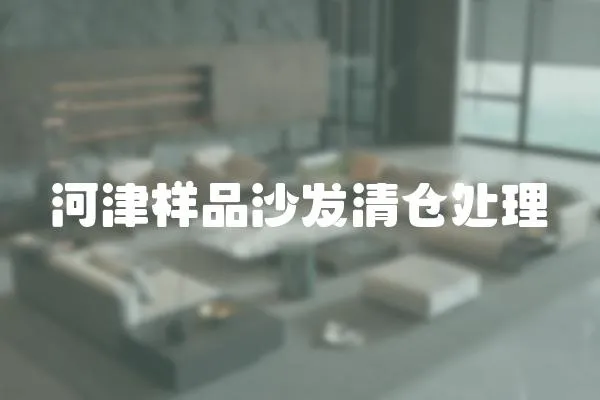 河津樣品沙發(fā)清倉處理