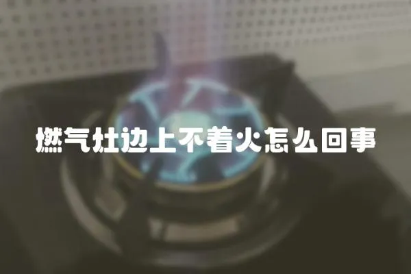 燃氣灶邊上不著火怎么回事