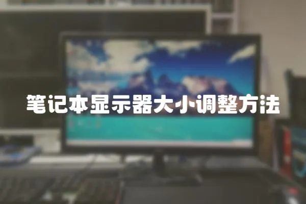筆記本顯示器大小調整方法