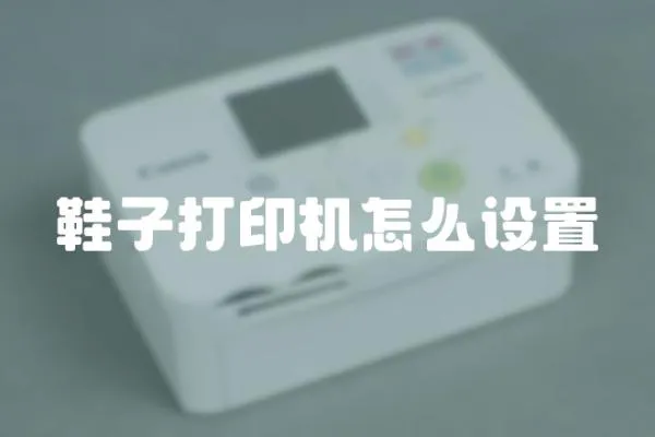 鞋子打印機怎么設置