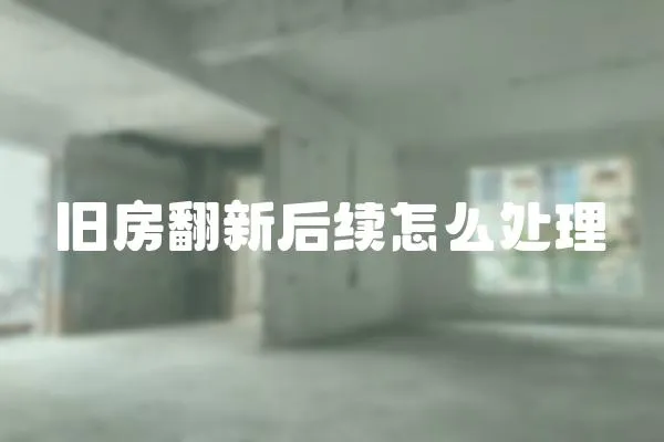 舊房翻新后續(xù)怎么處理