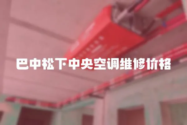 巴中松下中央空調維修價格