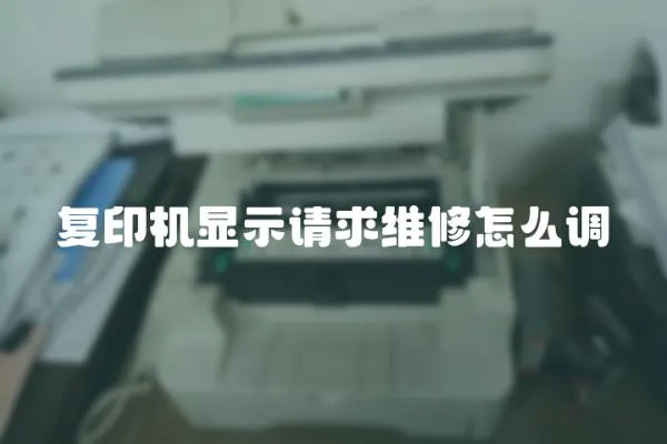復印機顯示請求維修怎么調