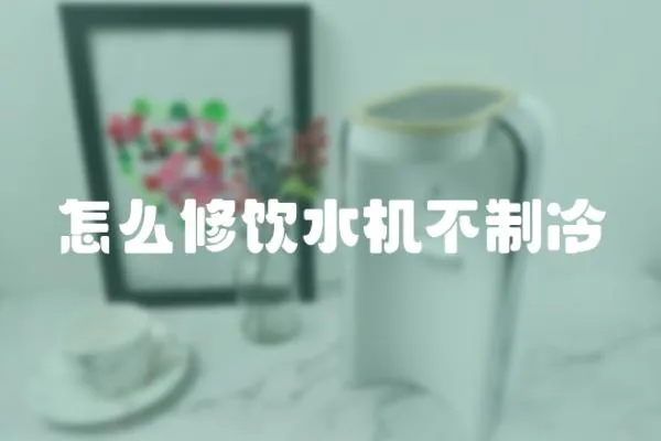 怎么修飲水機不制冷