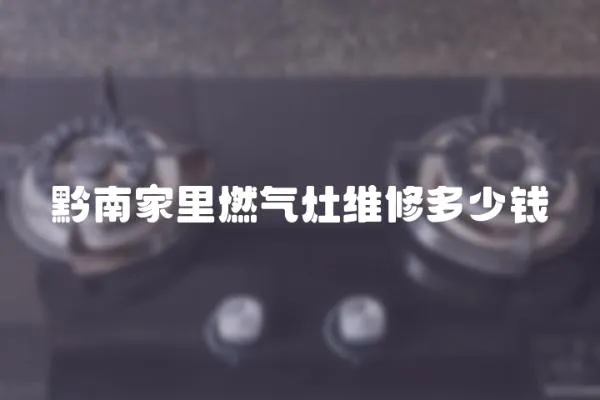 黔南家里燃氣灶維修多少錢