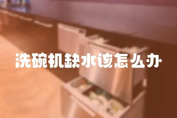 洗碗機缺水該怎么辦