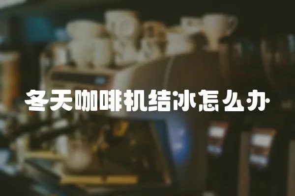 冬天咖啡機結冰怎么辦