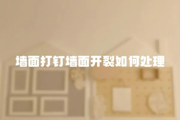 墻面打釘墻面開裂如何處理