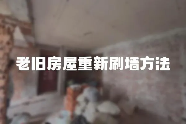 老舊房屋重新刷墻方法