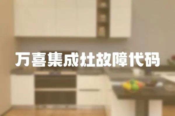 萬喜集成灶故障代碼