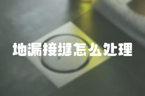 地漏接縫怎么處理