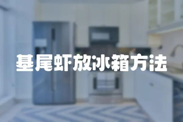 基尾蝦放冰箱方法