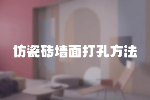 仿瓷磚墻面打孔方法