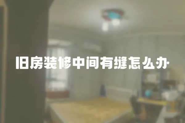 舊房裝修中間有縫怎么辦