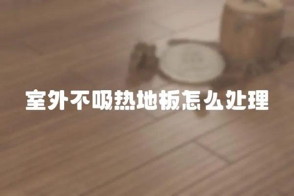 室外不吸熱地板怎么處理
