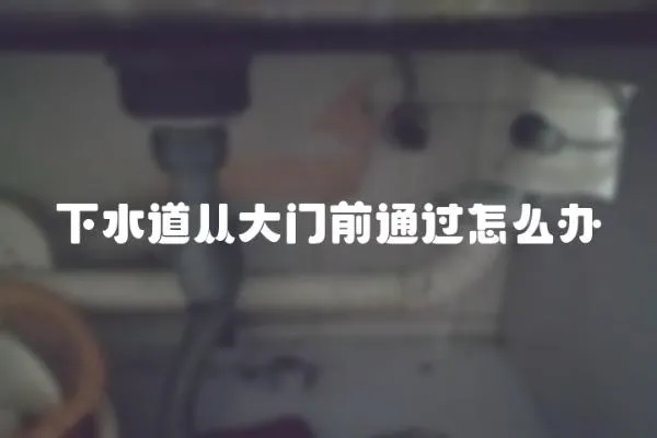 下水道從大門前通過怎么辦