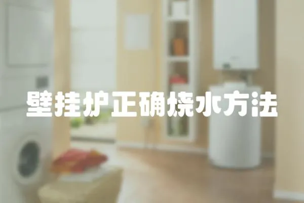 壁掛爐正確燒水方法