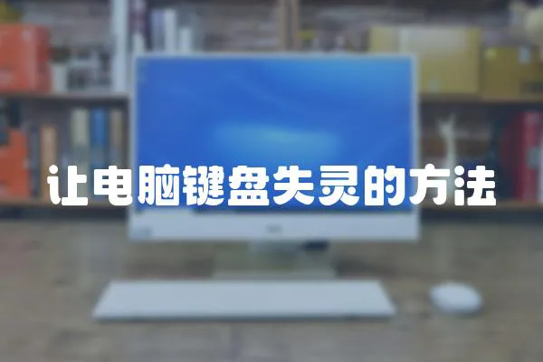 讓電腦鍵盤失靈的方法