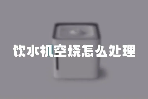 飲水機空燒怎么處理