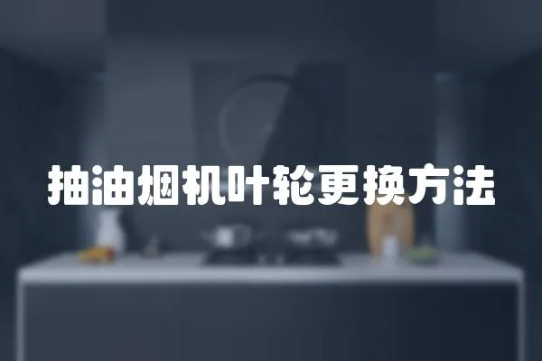 抽油煙機葉輪更換方法