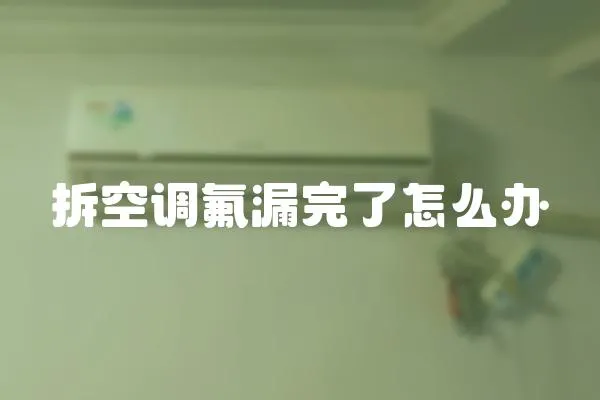 拆空調氟漏完了怎么辦