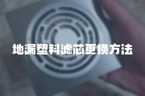 地漏塑料濾芯更換方法