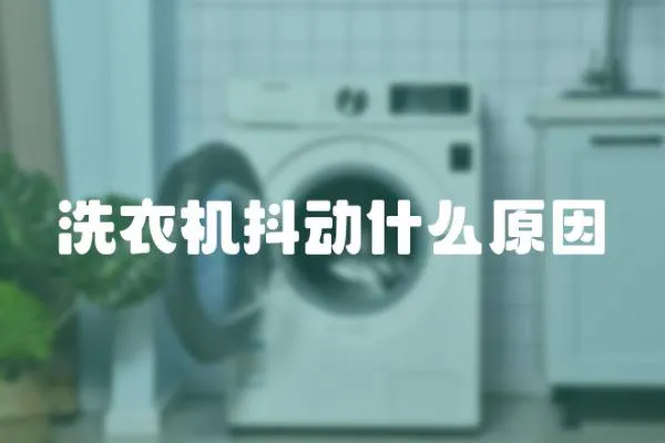 洗衣機抖動什么原因