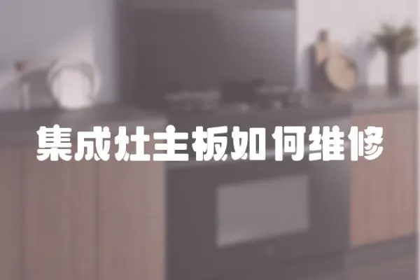 集成灶主板如何維修