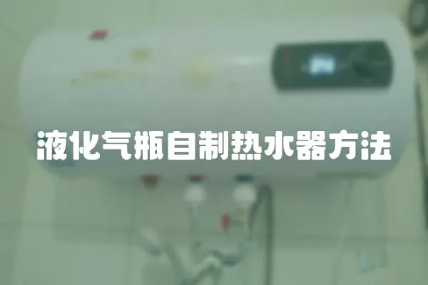 液化氣瓶自制熱水器方法