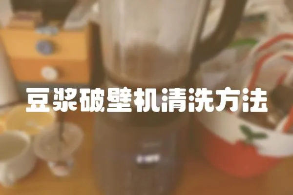 豆漿破壁機清洗方法