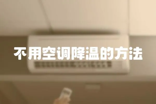 不用空調降溫的方法