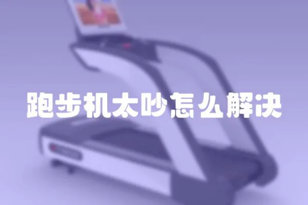 跑步機太吵怎么解決