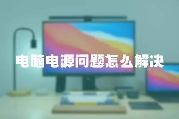 電腦電源問題怎么解決