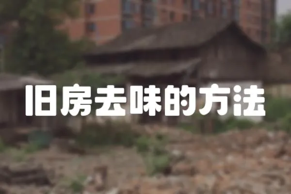 舊房去味的方法