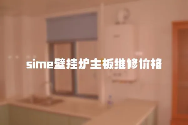 sime壁掛爐主板維修價格