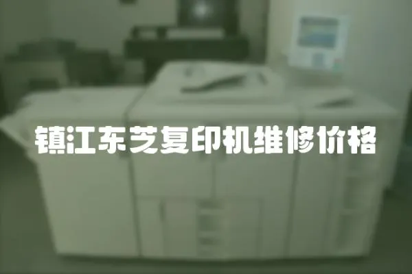 鎮江東芝復印機維修價格