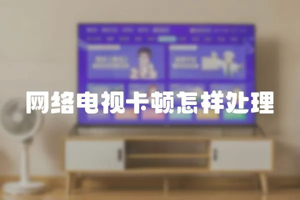 網(wǎng)絡(luò)電視卡頓怎樣處理